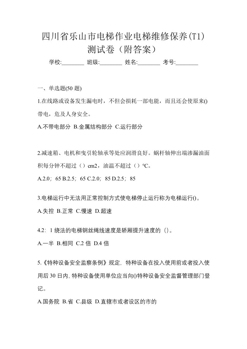 四川省乐山市电梯作业电梯维修保养T1测试卷附答案