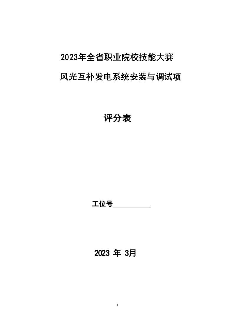 2023年甘肃省职业院校技能大赛高职学生组风光互补发电系统安装与调试赛项样卷-评分表