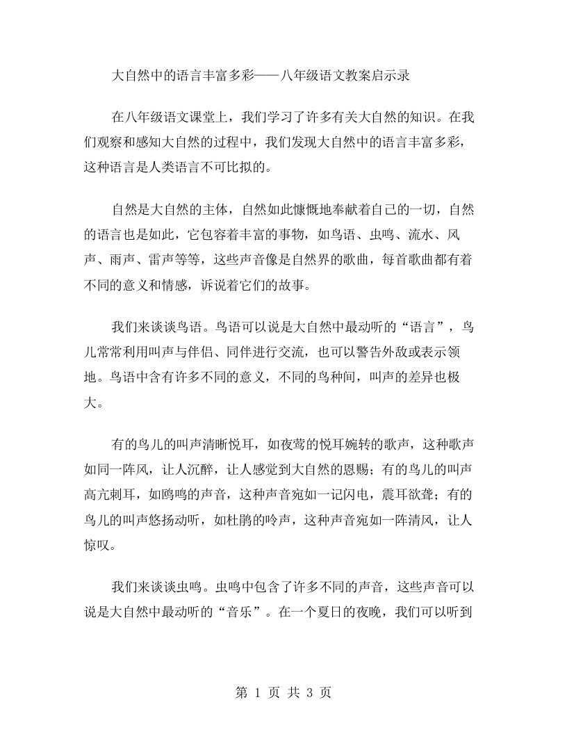 大自然中的语言丰富多彩——八年级语文教案启示录