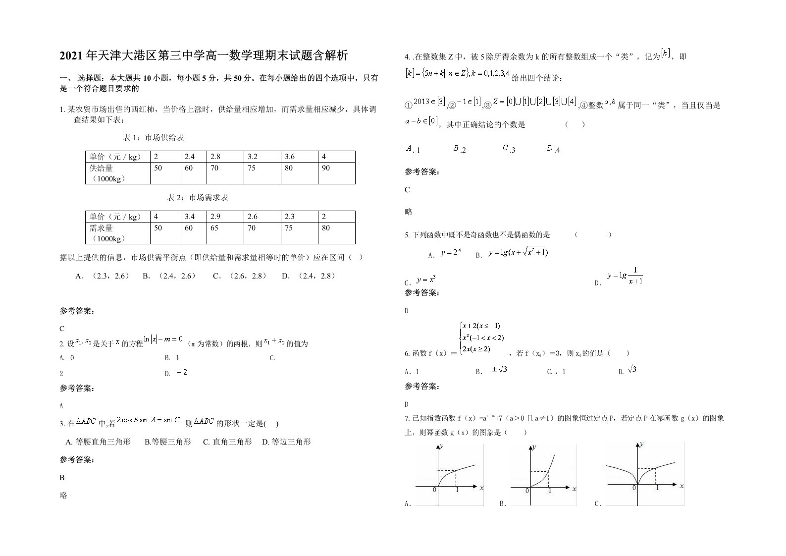 2021年天津大港区第三中学高一数学理期末试题含解析