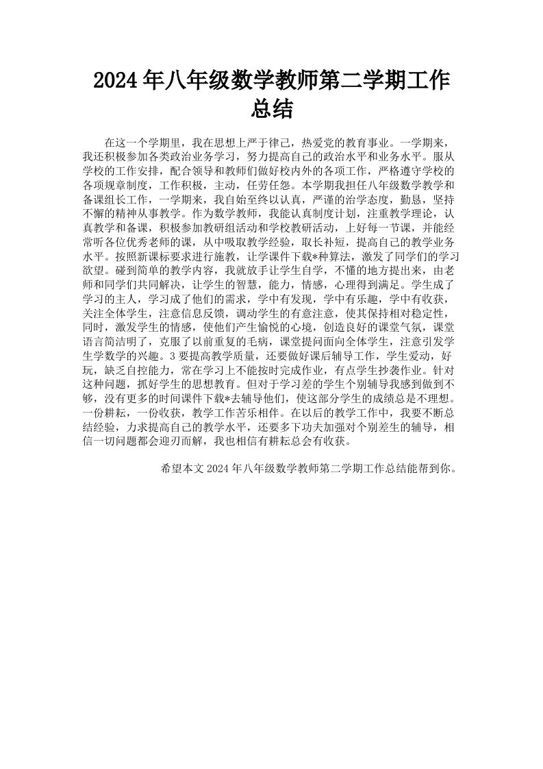 2024年八年级数学教师第二学期工作总结