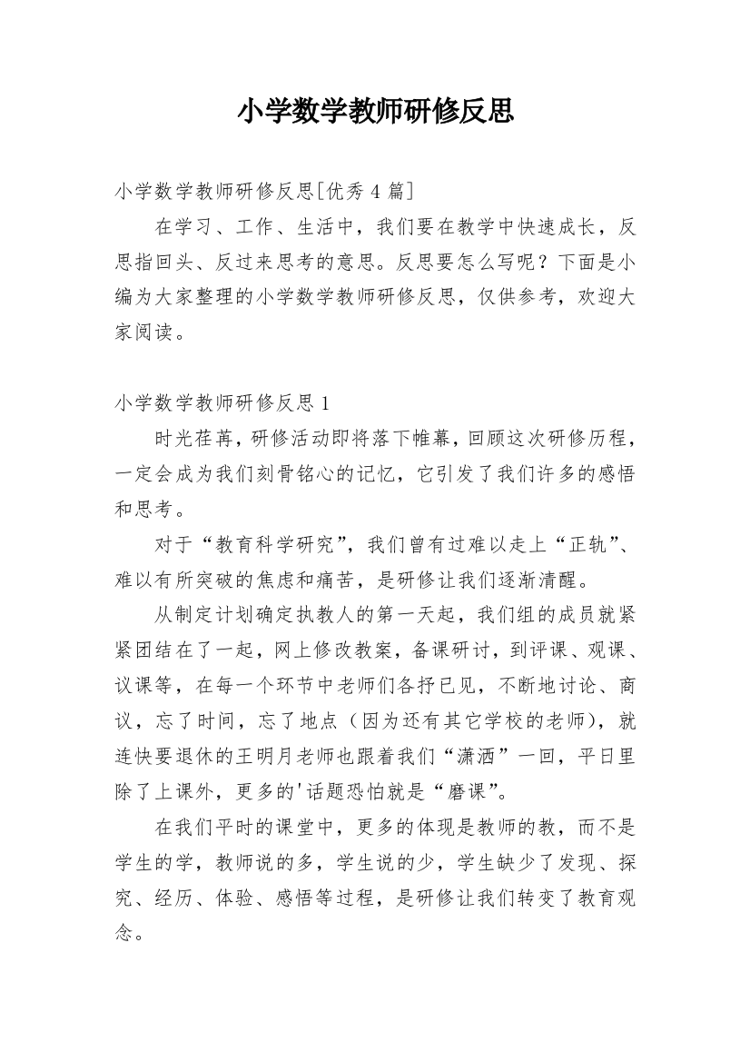 小学数学教师研修反思_22