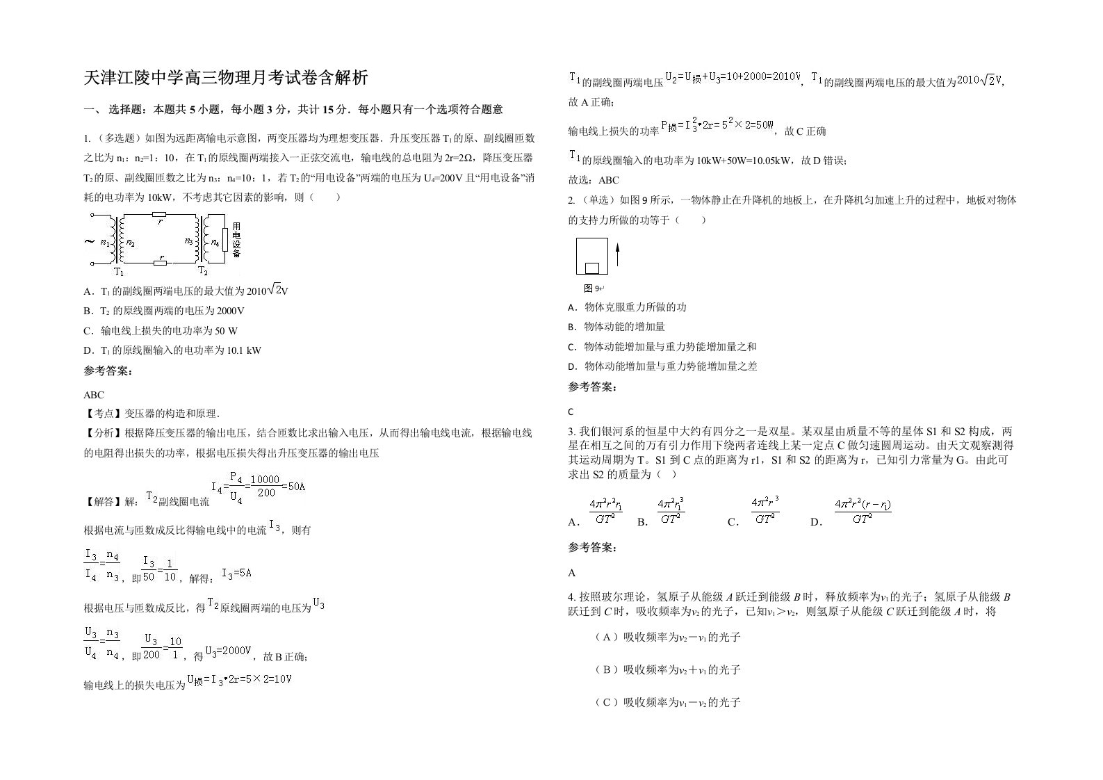 天津江陵中学高三物理月考试卷含解析