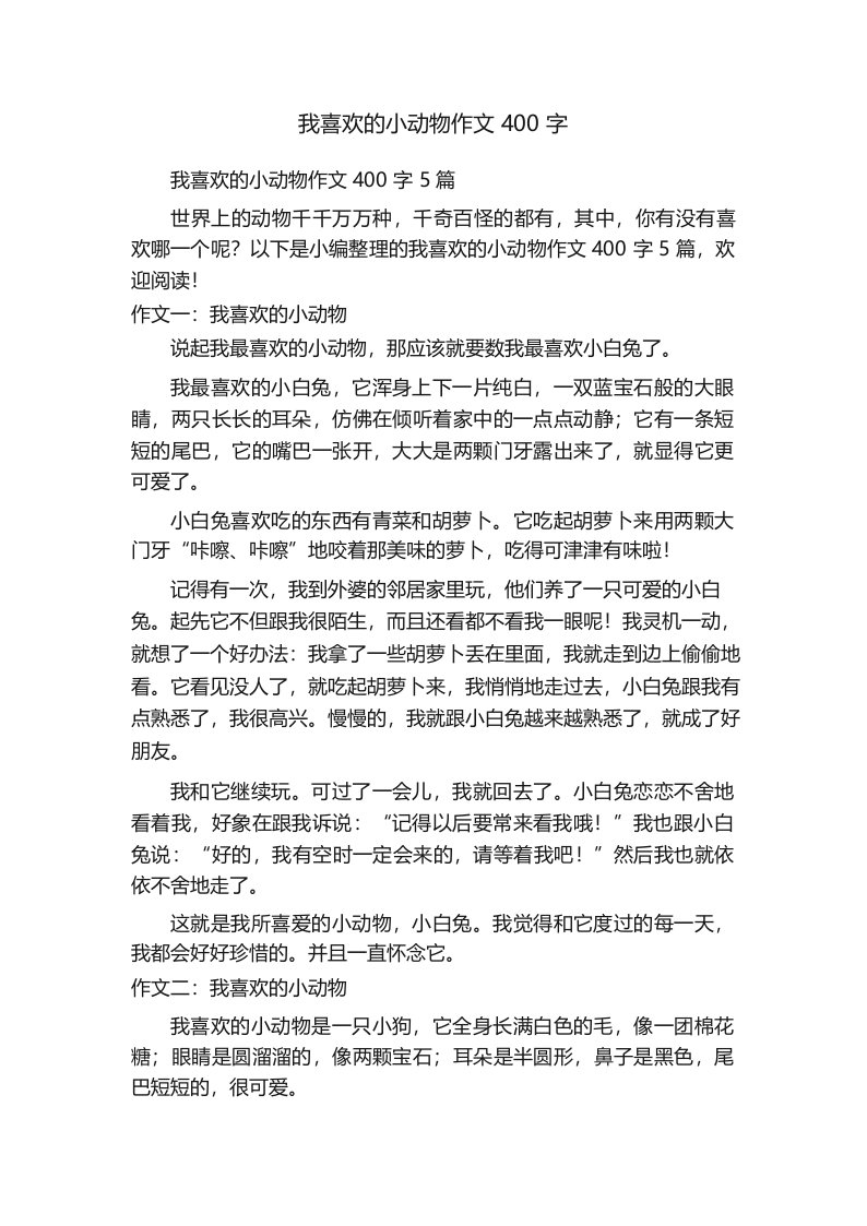 我喜欢的小动物作文400字