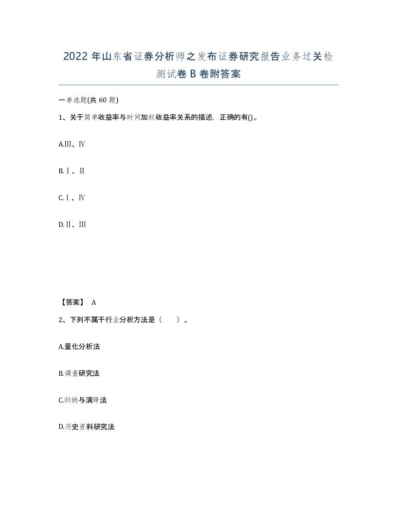 2022年山东省证券分析师之发布证券研究报告业务过关检测试卷B卷附答案