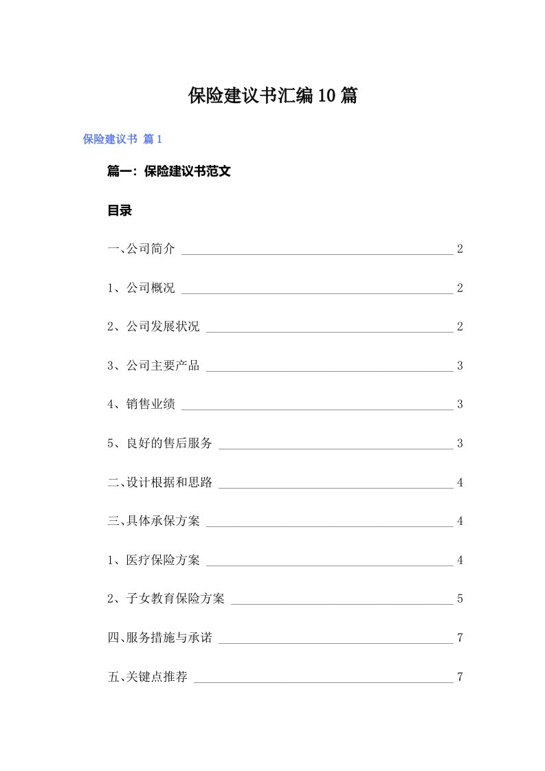 保险建议书汇编10篇