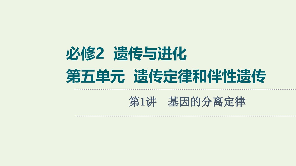 版高考生物一轮复习第5单元遗传定律和伴性遗传第1讲基因的分离定律课件苏教版必修2