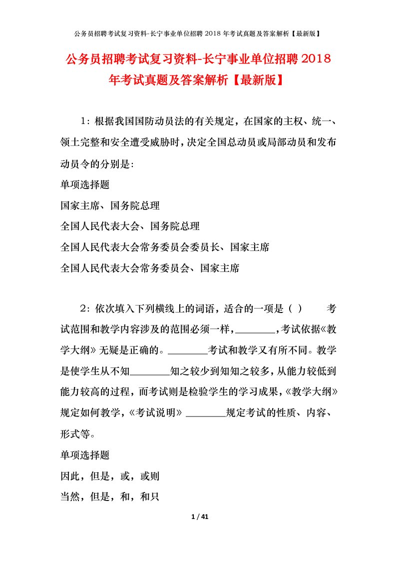 公务员招聘考试复习资料-长宁事业单位招聘2018年考试真题及答案解析最新版_1