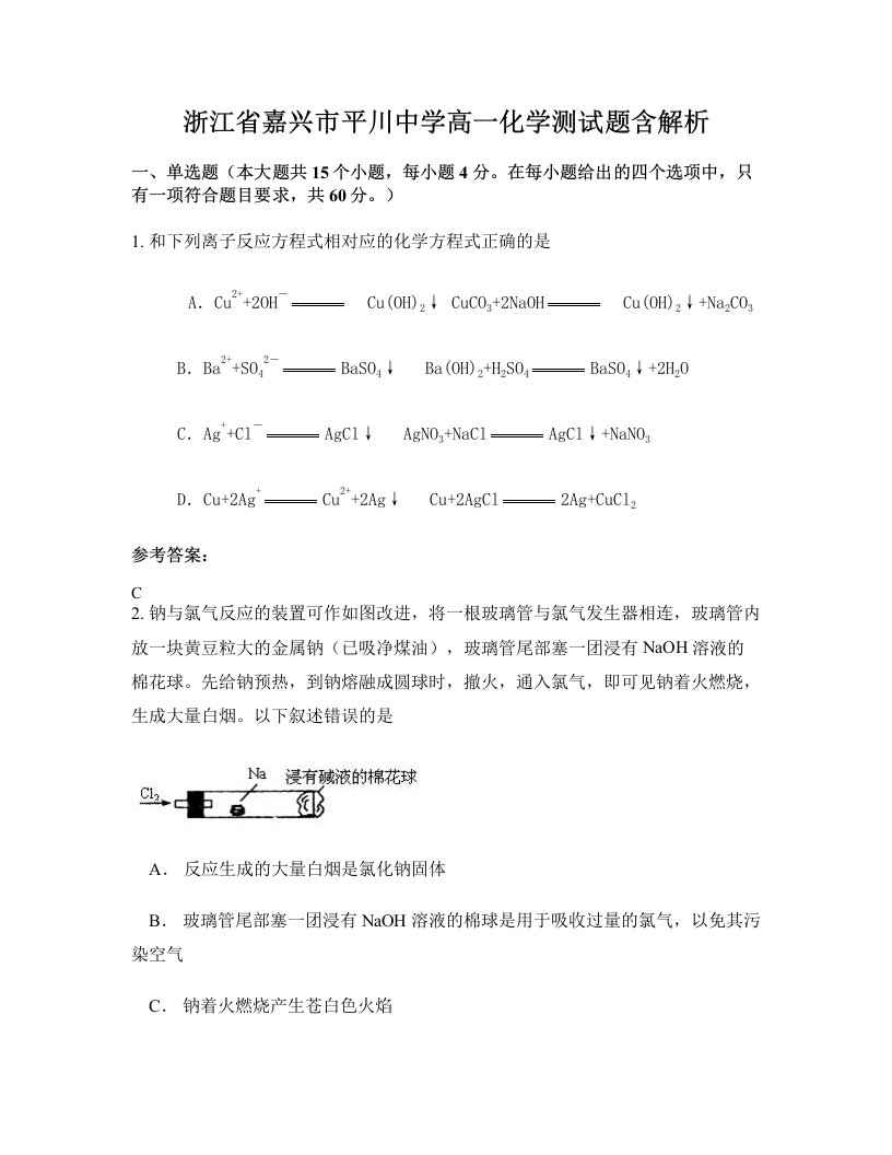 浙江省嘉兴市平川中学高一化学测试题含解析