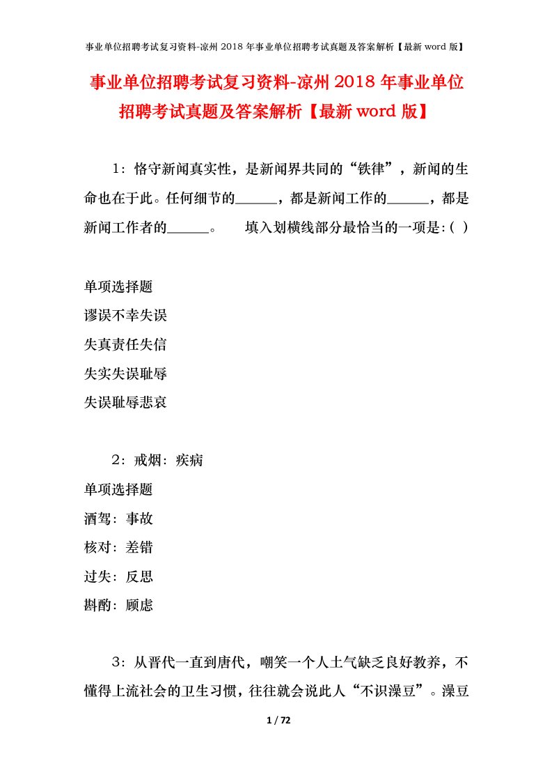 事业单位招聘考试复习资料-凉州2018年事业单位招聘考试真题及答案解析最新word版