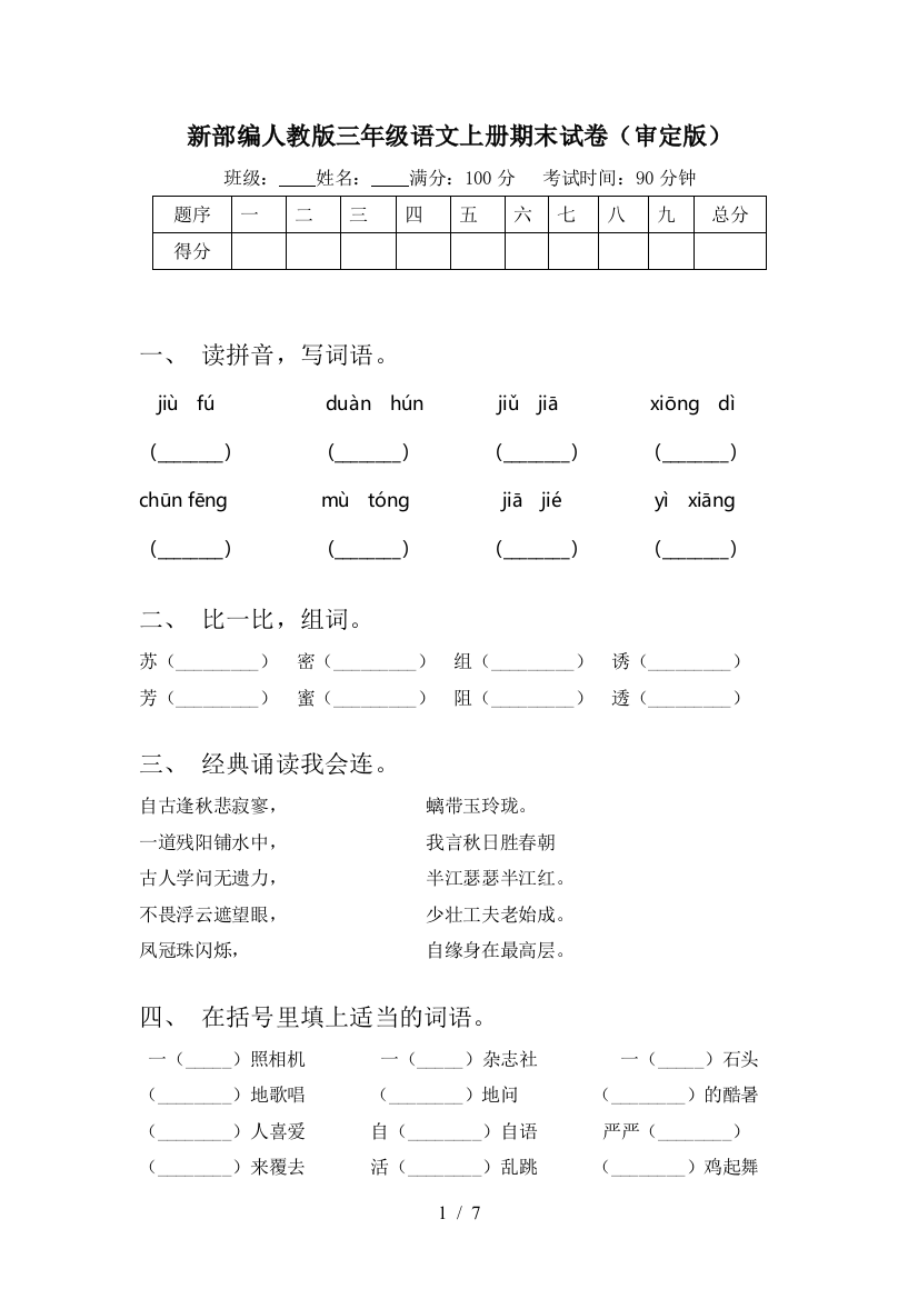 新部编人教版三年级语文上册期末试卷(审定版)