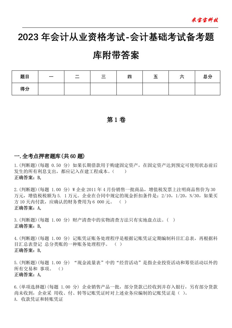 2023年会计从业资格考试-会计基础考试备考题库3