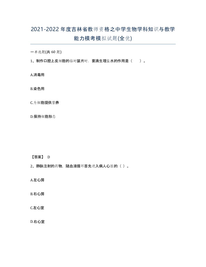 2021-2022年度吉林省教师资格之中学生物学科知识与教学能力模考模拟试题全优