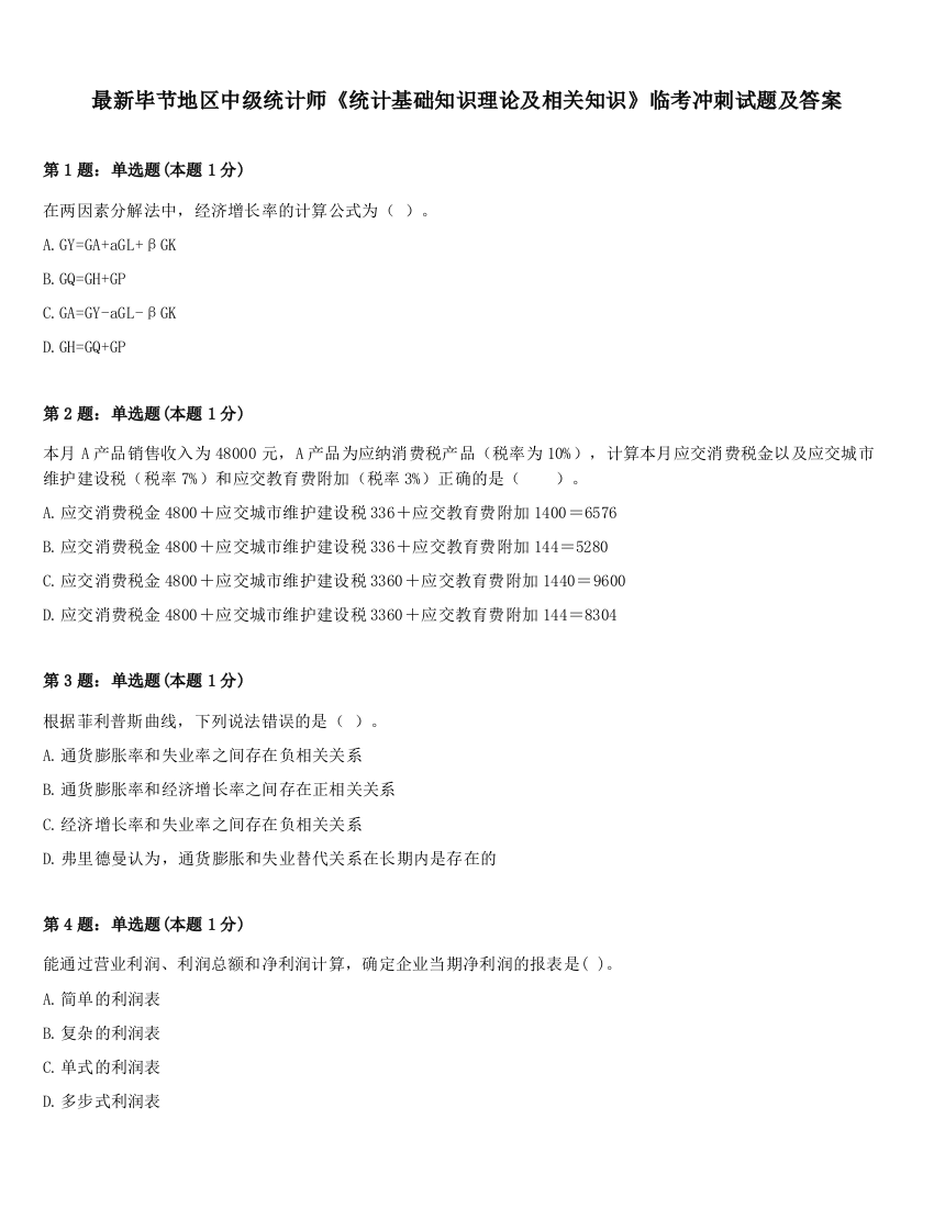 最新毕节地区中级统计师《统计基础知识理论及相关知识》临考冲刺试题及答案