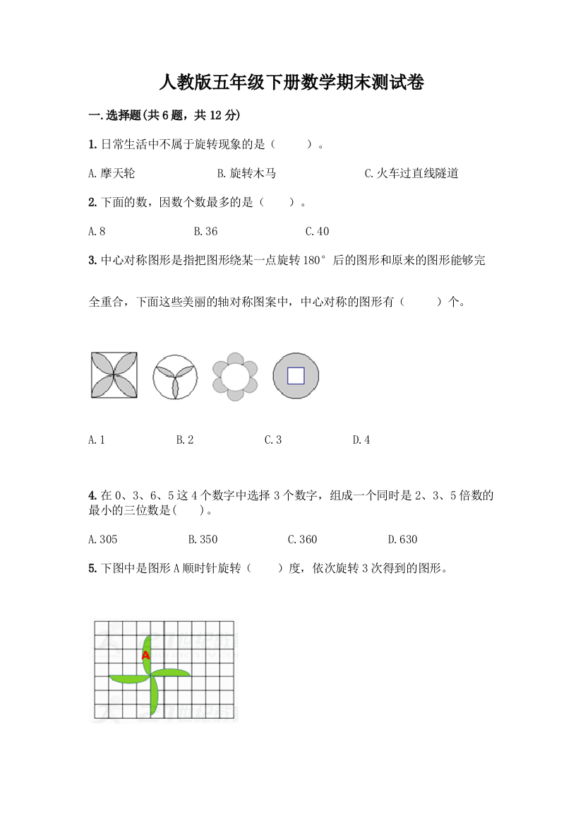 人教版五年级下册数学期末测试卷丨精品(各地真题)