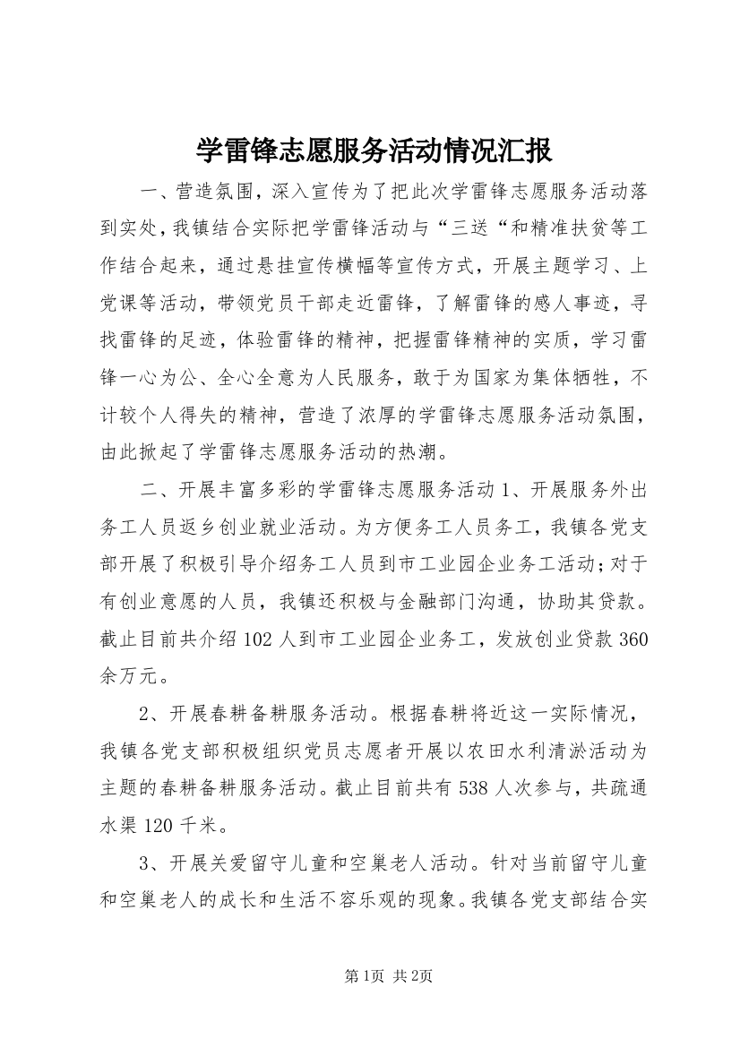 学雷锋志愿服务活动情况汇报