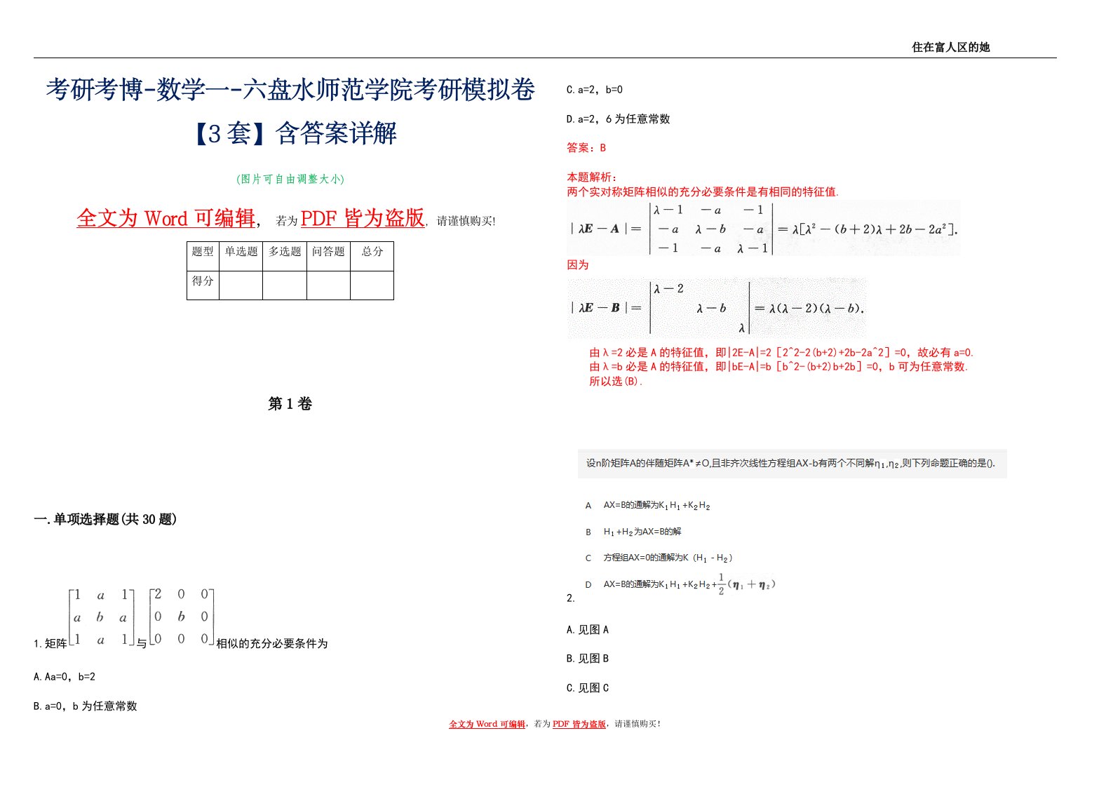 考研考博-数学一-六盘水师范学院考研模拟卷1【3套】含答案详解