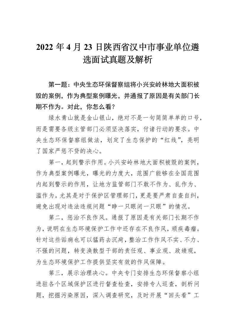 2022年4月23日陕西省汉中市事业单位遴选面试真题及解析