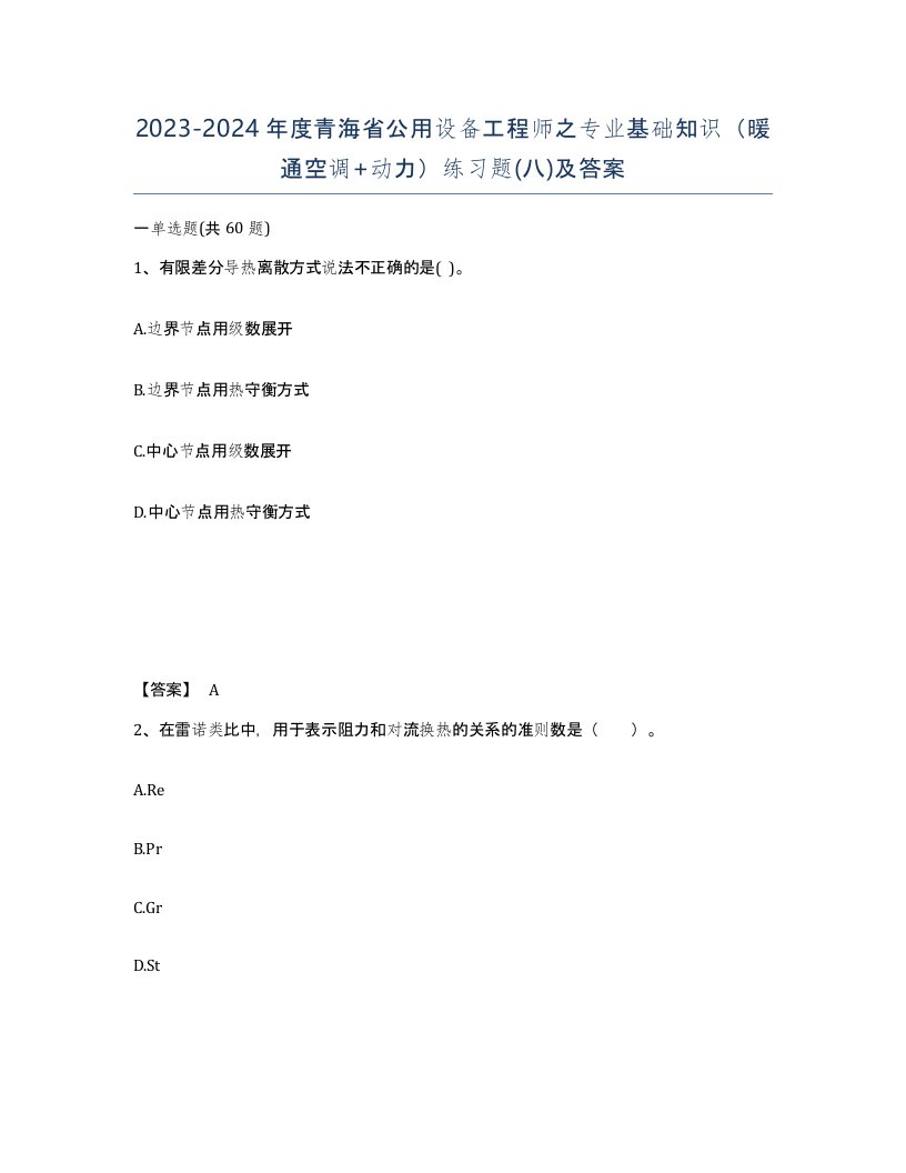 2023-2024年度青海省公用设备工程师之专业基础知识暖通空调动力练习题八及答案