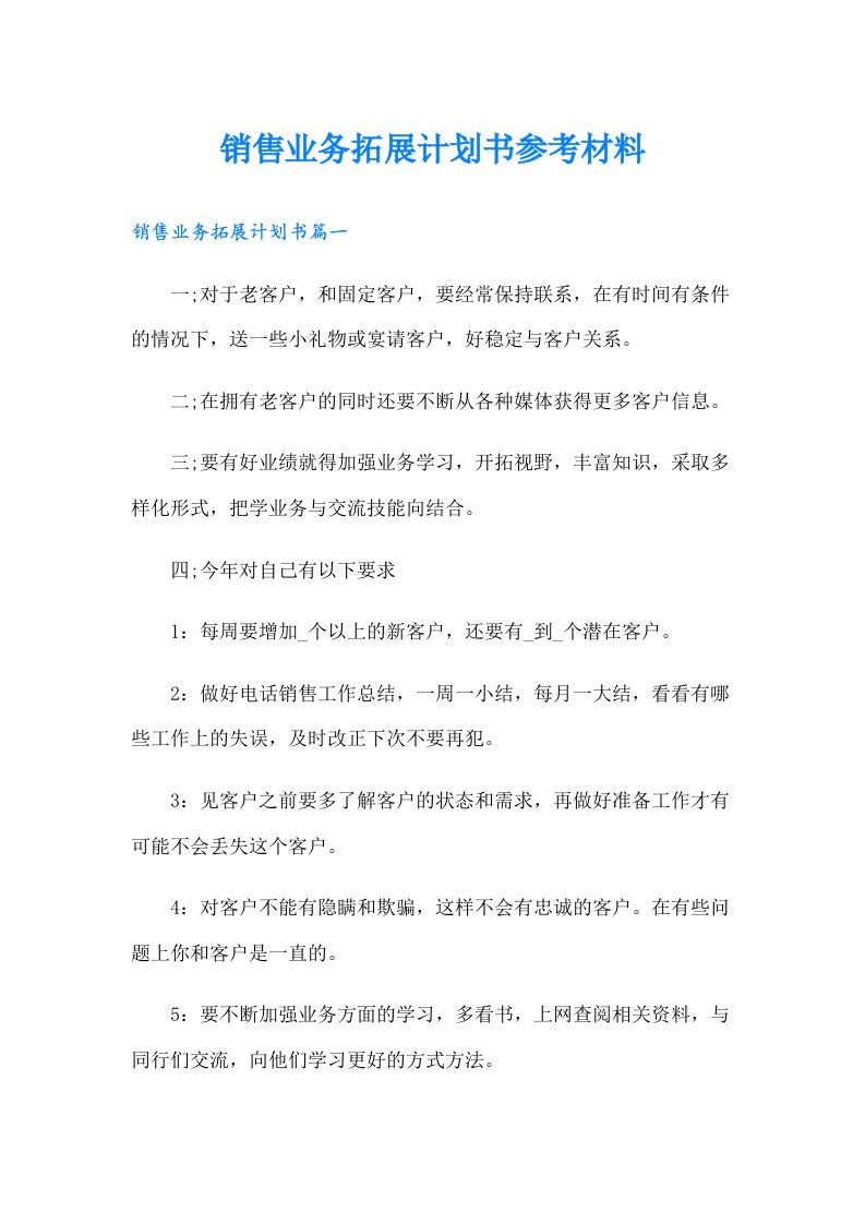 销售业务拓展计划书参考材料