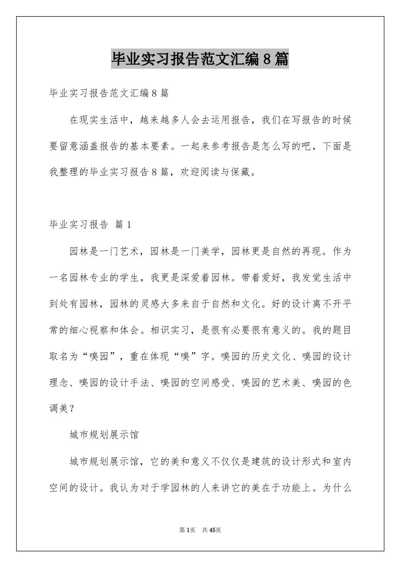 毕业实习报告范文汇编8篇例文