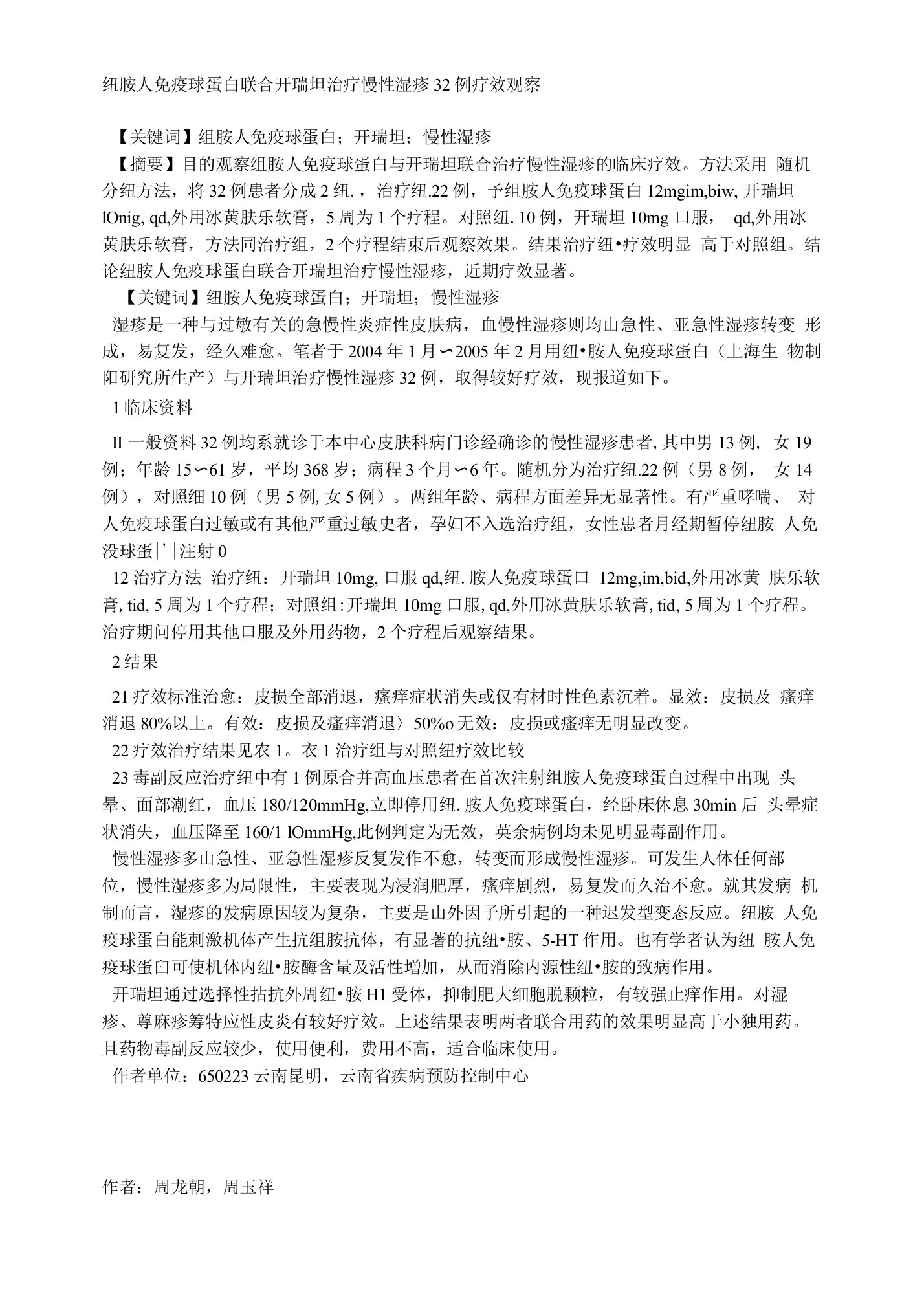 组胺人免疫球蛋白联合开瑞坦治疗慢性湿疹32例疗效观察