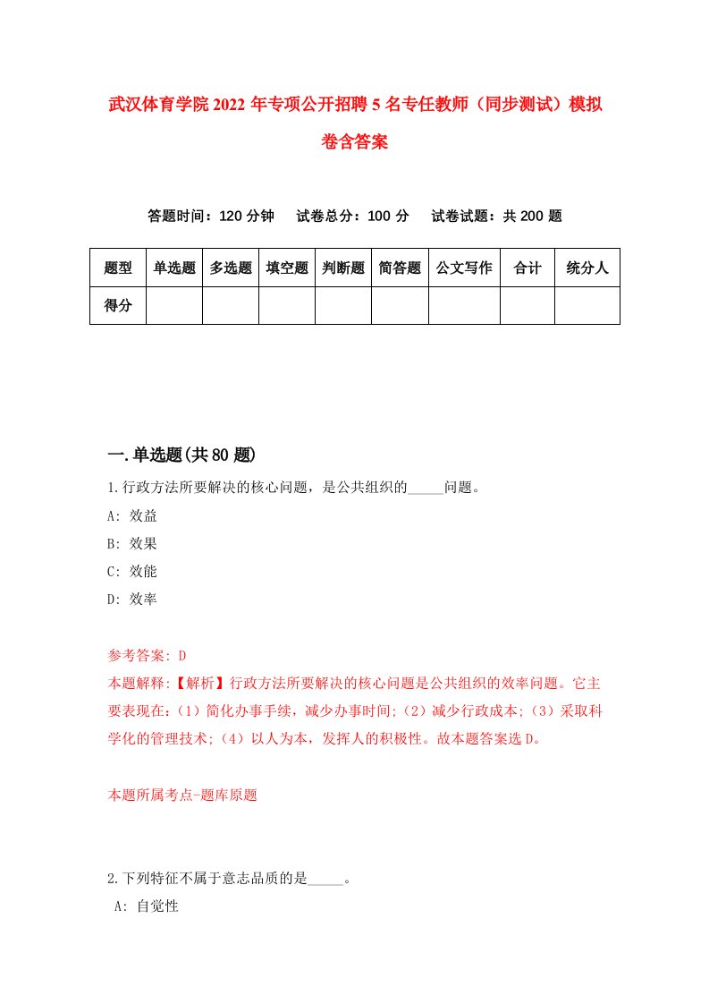 武汉体育学院2022年专项公开招聘5名专任教师同步测试模拟卷含答案4