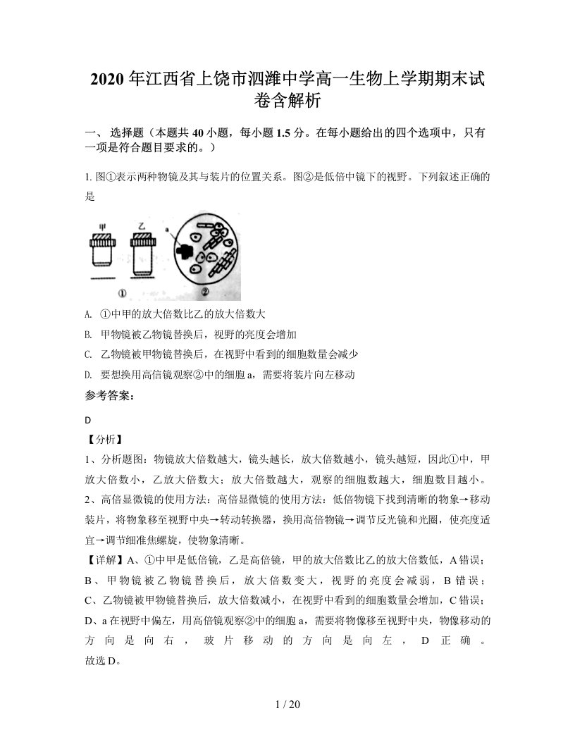 2020年江西省上饶市泗潍中学高一生物上学期期末试卷含解析