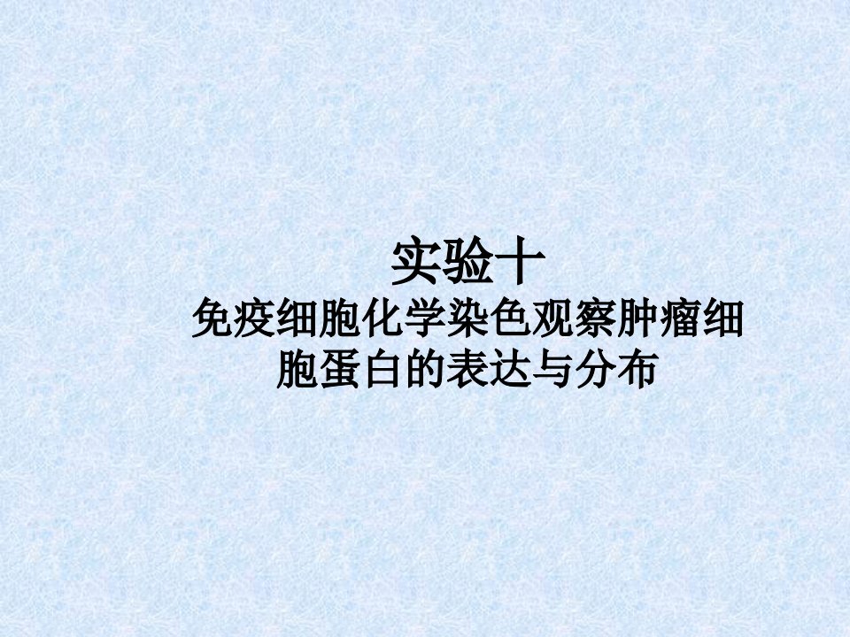 实验十免疫细胞化学染色观察肿瘤细胞蛋白的表达与分布