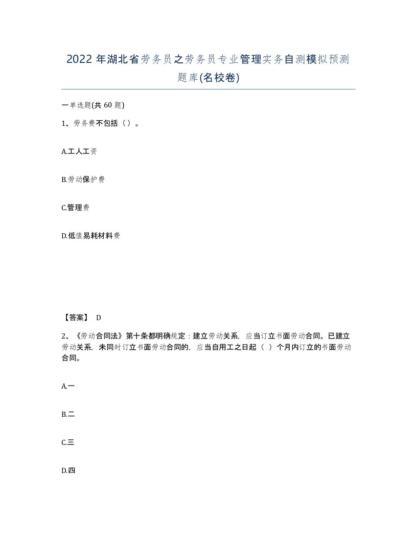 2022年湖北省劳务员之劳务员专业管理实务自测模拟预测题库名校卷