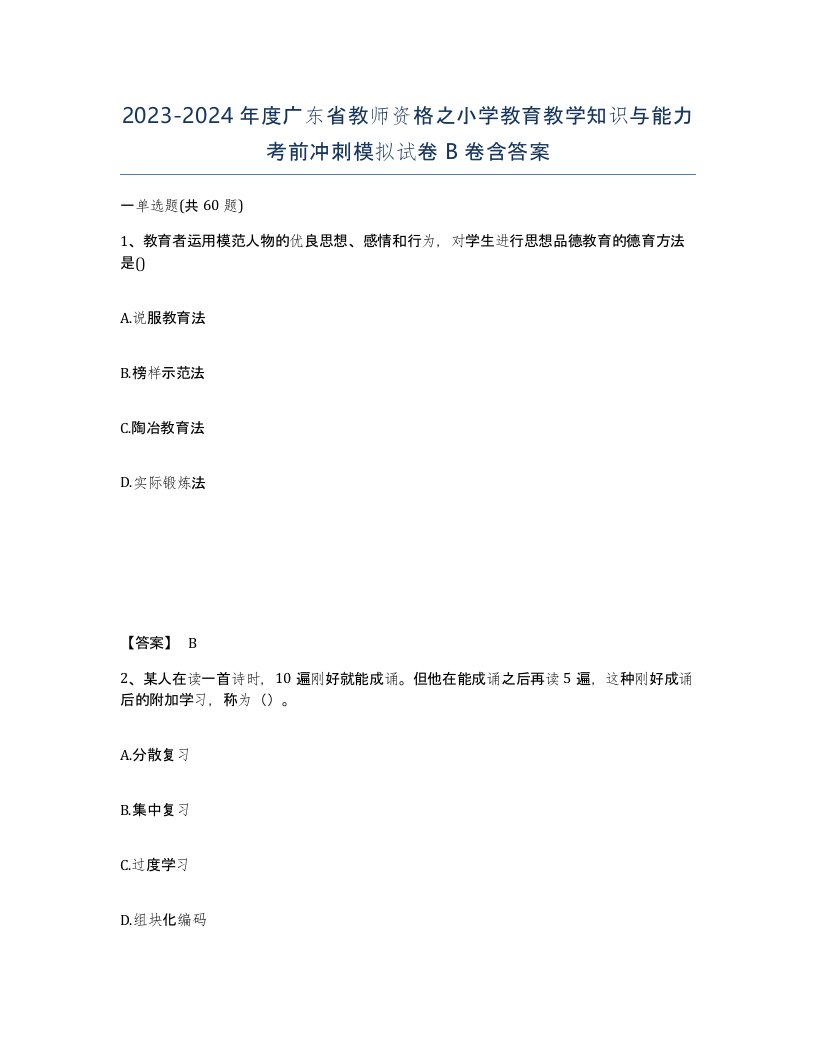 2023-2024年度广东省教师资格之小学教育教学知识与能力考前冲刺模拟试卷B卷含答案