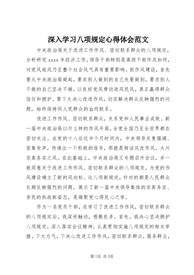 深入学习八项规定心得体会范文