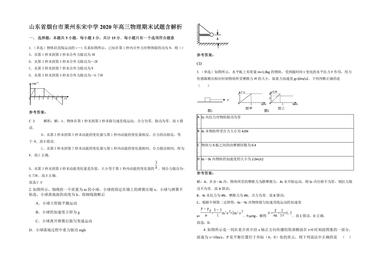 山东省烟台市莱州东宋中学2020年高三物理期末试题含解析