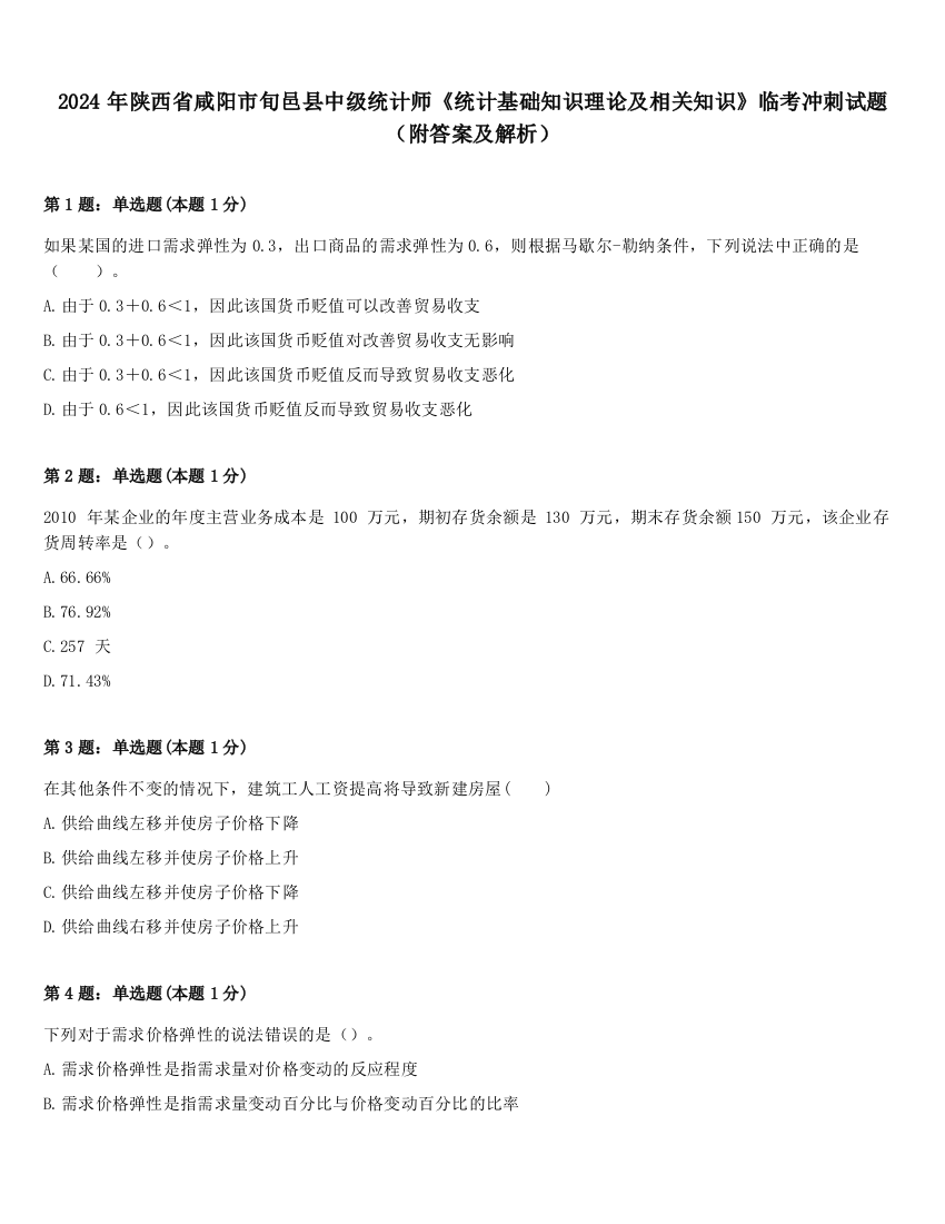 2024年陕西省咸阳市旬邑县中级统计师《统计基础知识理论及相关知识》临考冲刺试题（附答案及解析）