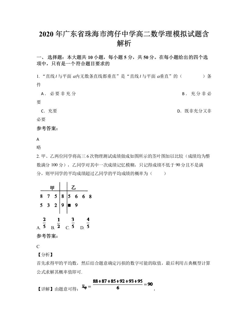 2020年广东省珠海市湾仔中学高二数学理模拟试题含解析