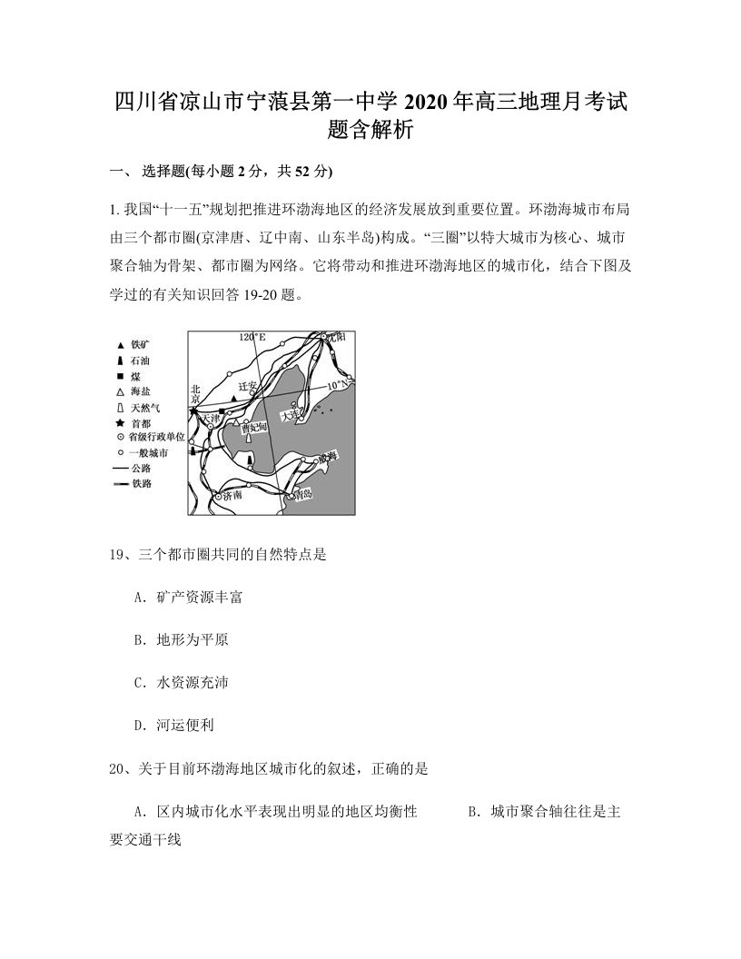 四川省凉山市宁蒗县第一中学2020年高三地理月考试题含解析