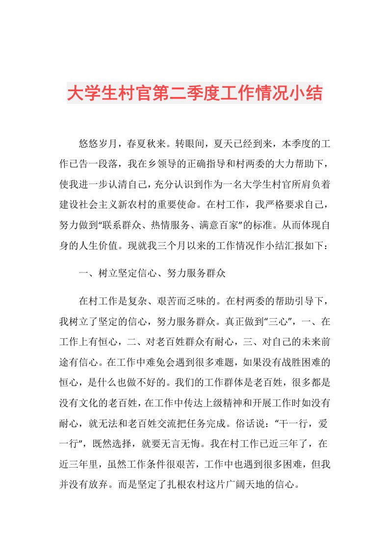 大学生村官第二季度工作情况小结