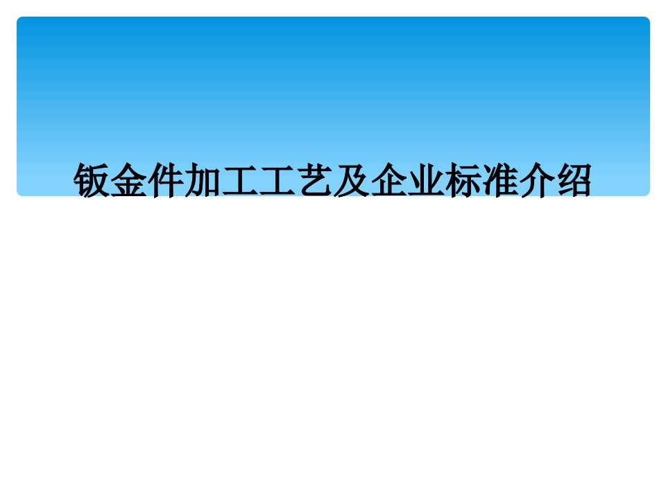 钣金件加工工艺及企业标准介绍