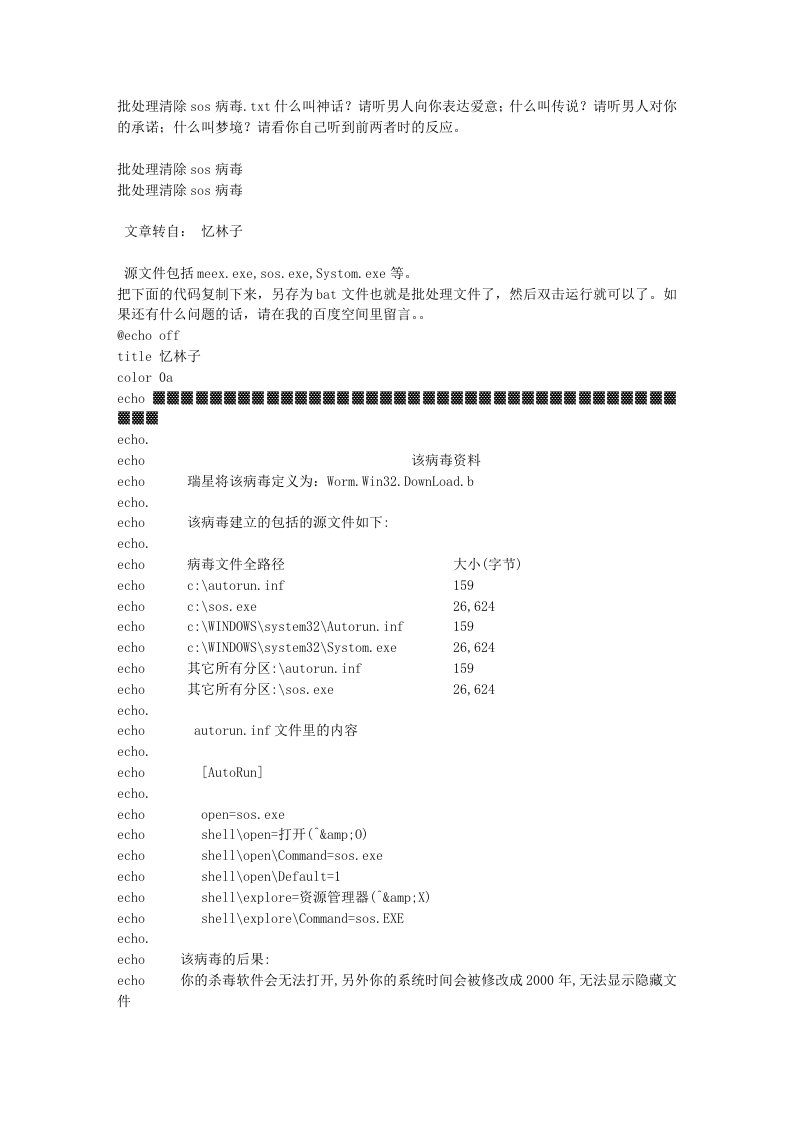 批处理清除sos病毒