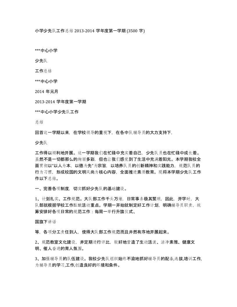 小学少先队工作总结2013-2014学年度第一学期3500字