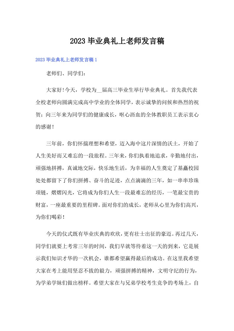 2023毕业典礼上老师发言稿