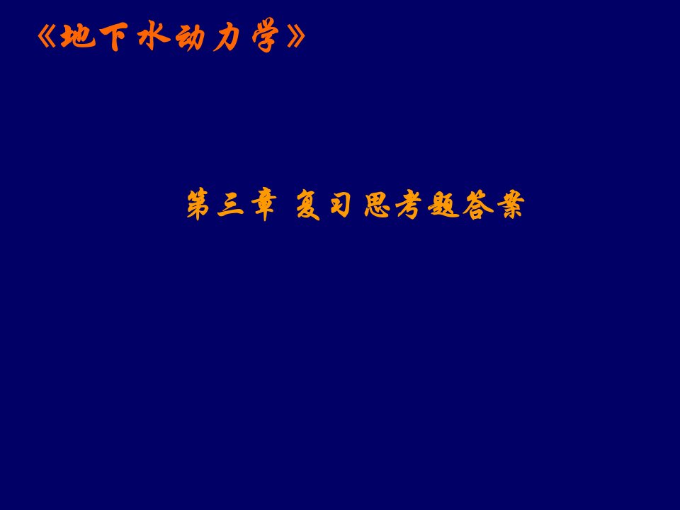 地下水动力学03第三章复习思考题答案