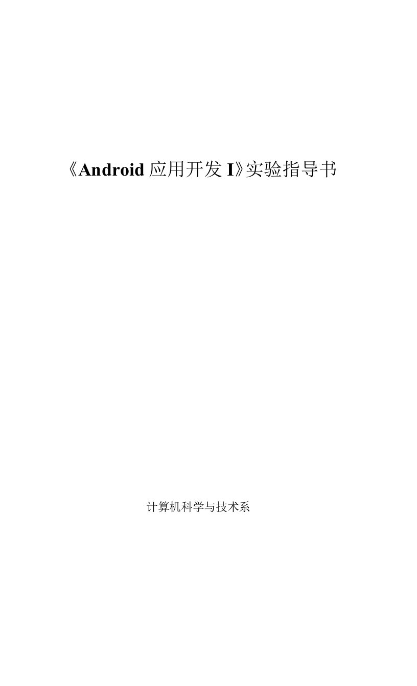 android应用开发i实验指导书