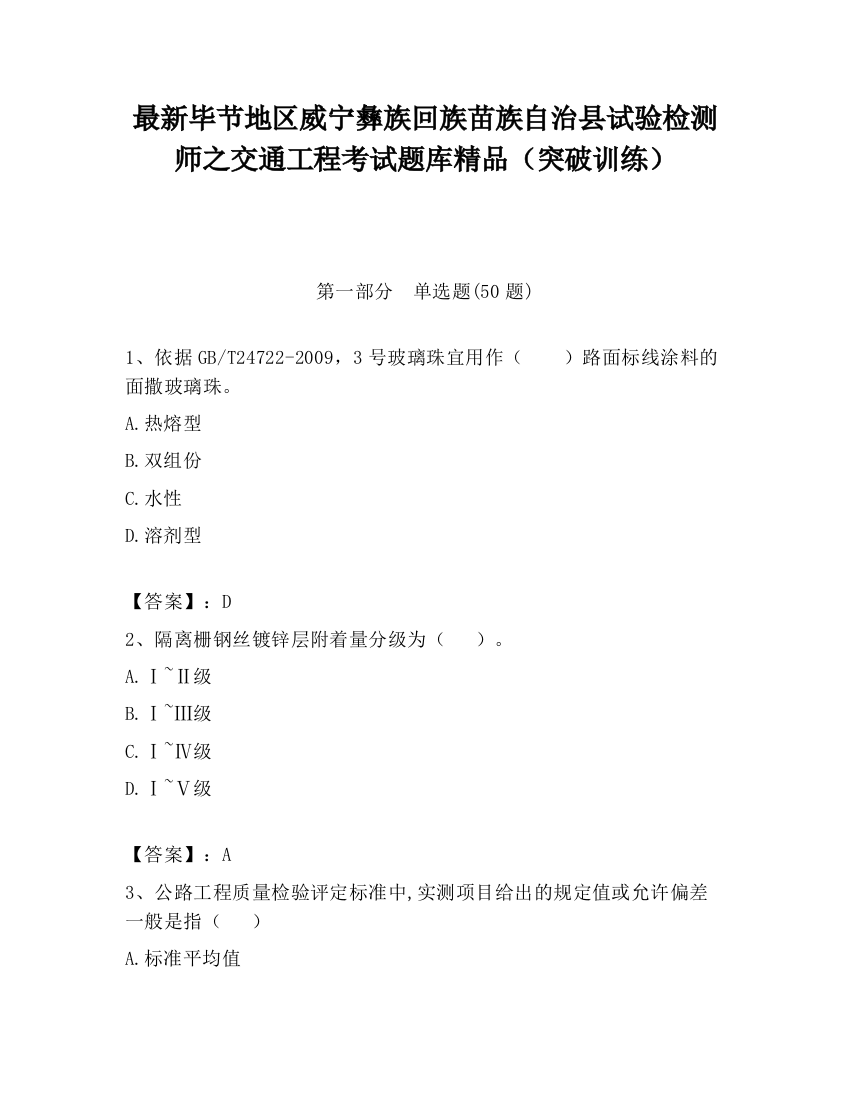 最新毕节地区威宁彝族回族苗族自治县试验检测师之交通工程考试题库精品（突破训练）