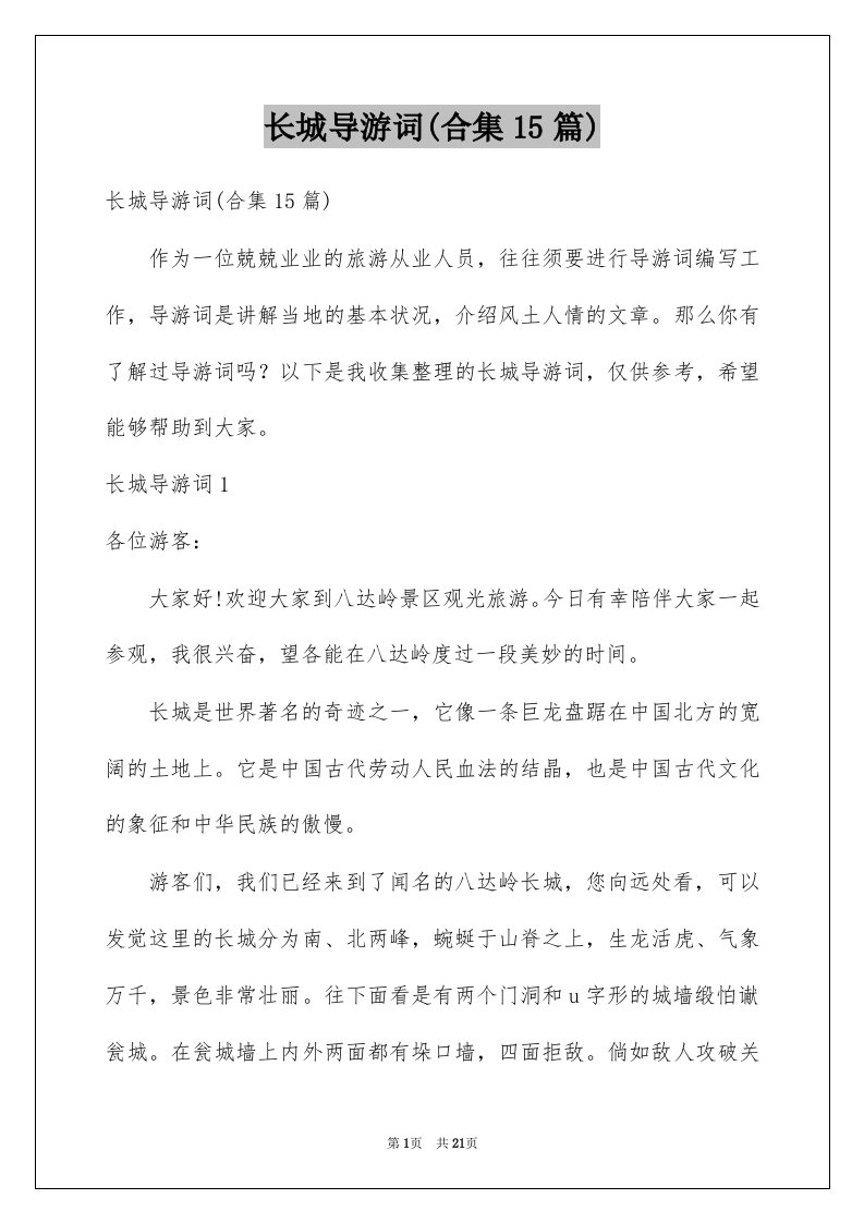 长城导游词合集15篇例文0