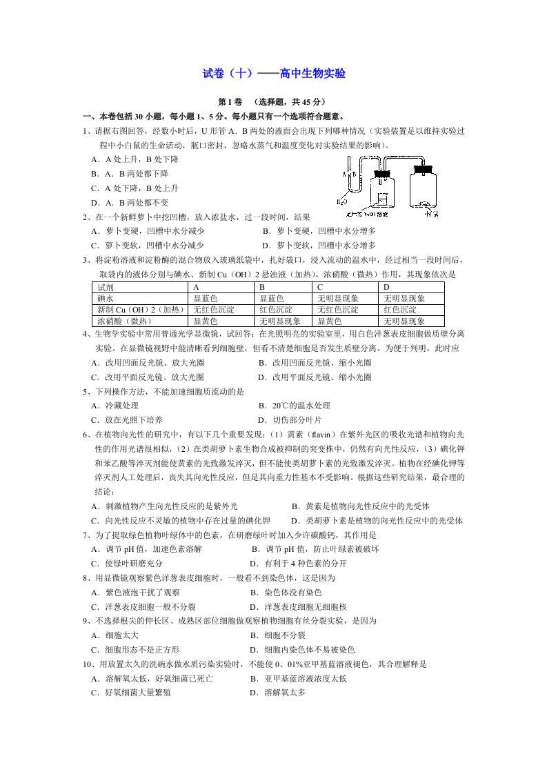 生物科技-试卷十高中生物实验