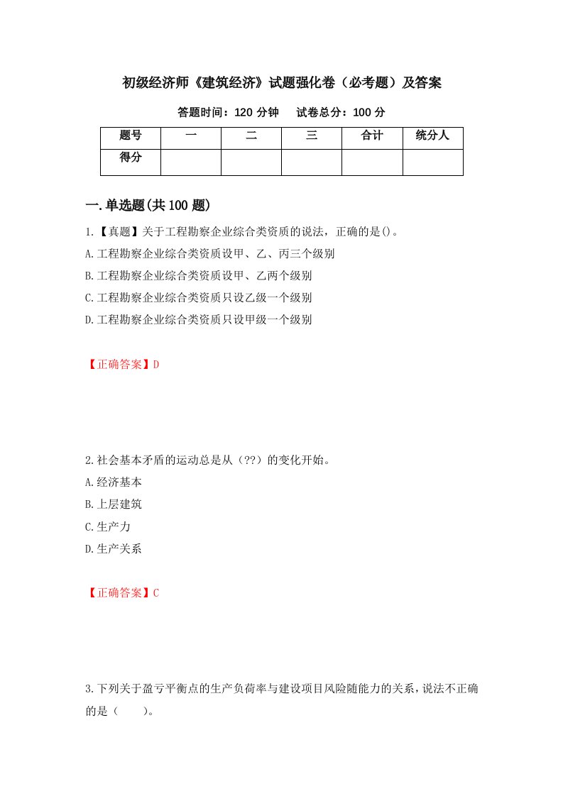 初级经济师建筑经济试题强化卷必考题及答案第26次