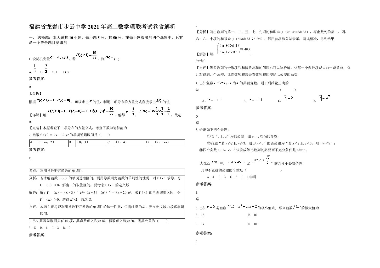 福建省龙岩市步云中学2021年高二数学理联考试卷含解析