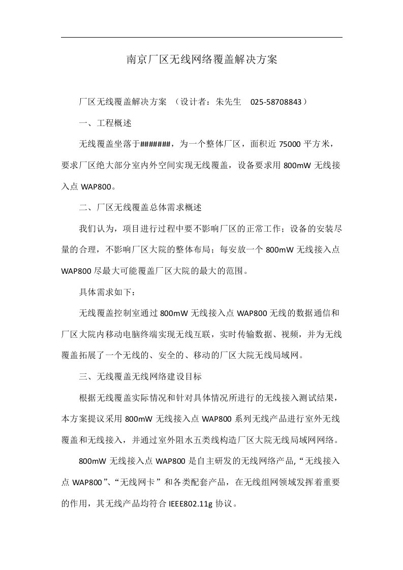 南京厂区无线网络覆盖解决方案