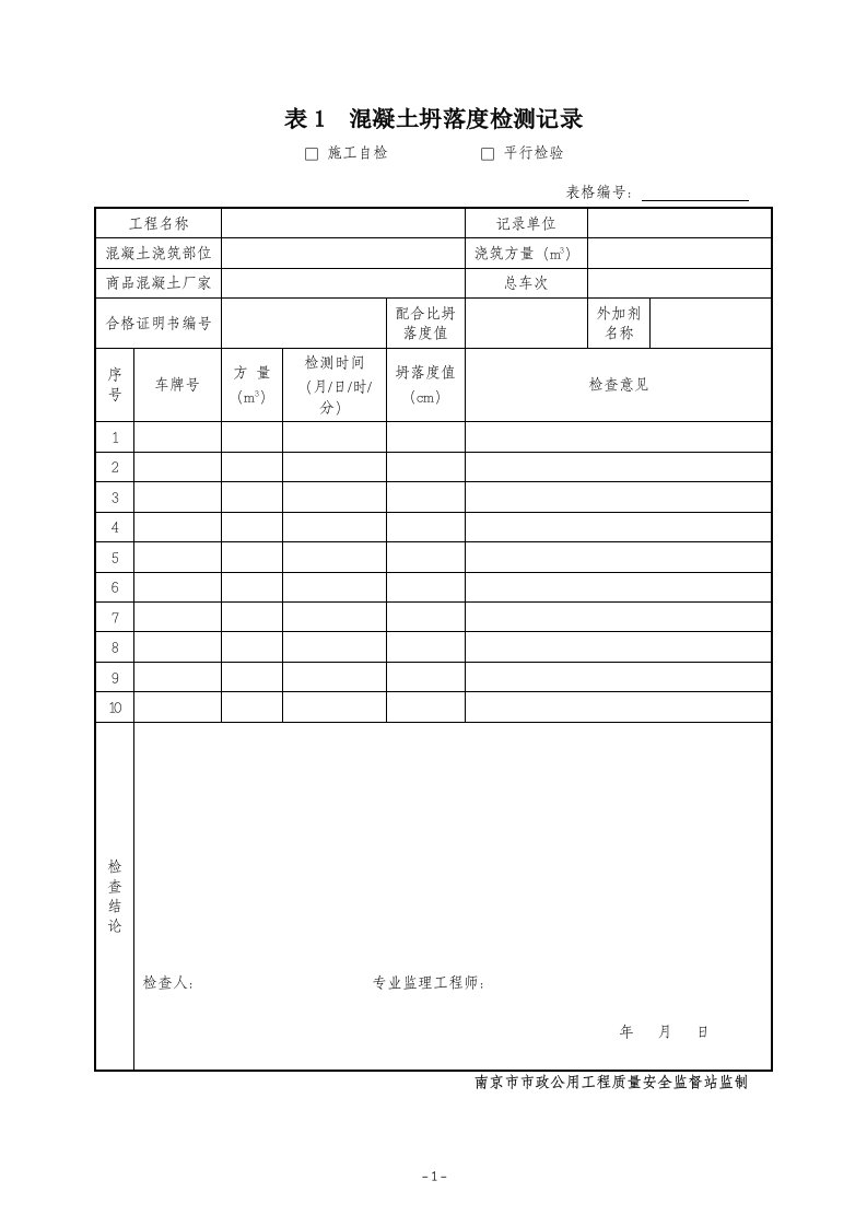 市政工程监理平行检验表格